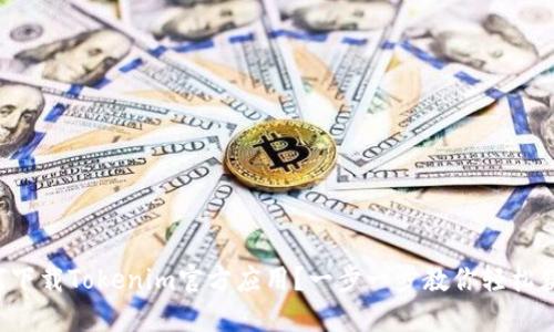 如何下载Tokenim官方应用？一步一步教你轻松获取！