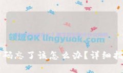 以太坊钱包密码忘了该怎