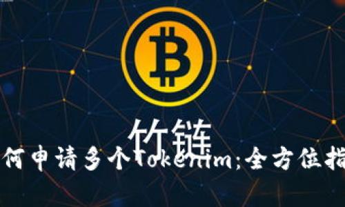 如何申请多个Tokenim：全方位指南