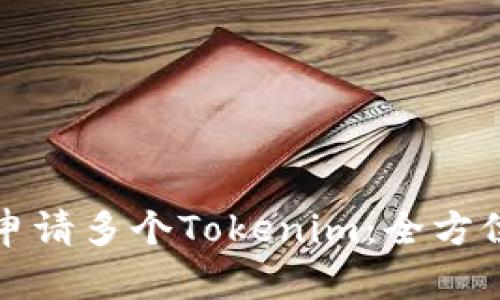 如何申请多个Tokenim：全方位指南