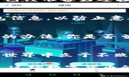   数字货币的成功之路：从入门到精通的全面指南 / 
 guanjianci 数字货币, 区块链, 投资策略, 加密货币 /guanjianci 

引言
随着科技的迅猛发展，特别是区块链技术的崛起，数字货币逐渐走入了大众的视野。你是不是也对数字货币充满了好奇，想了解这个新兴的投资领域？无论你是初学者，还是已经在投资路上摸索的老手，这篇文章将为你揭示数字货币的世界，带你从基础知识到投资策略，逐步深入理解。

数字货币是什么？
数字货币是一个广泛的术语，泛指以数字化形式存在并且必须通过电子手段进行交易的货币。它的出现彻底颠覆了传统金融体系的格局。最为人所知的数字货币无疑是比特币，它是第一个广泛应用的加密货币，而后出现了以太坊、瑞波币等各种各样的加密资产。这些货币在网络中通过区块链技术进行管理，你是否觉得这让交易变得更加安全和透明呢？

区块链技术的基础
在深入数字货币之前，理解区块链技术至关重要。区块链是一个去中心化的分布式账本，它的每个数据块都包含了多个交易信息，并且按照时间顺序被连接在一起。这样的技术保证了数据的不可篡改，增加了透明度，同时降低了信任成本。你能想象这种技术将如何改变金融交易、社交网络甚至是供应链管理吗？

如何购买数字货币？
如果你决定进入数字货币的投资世界，第一步就是购买它们。购买数字货币一般有几种方式：通过交易所、使用钱包或者是直接从别人手中购买。最常见的方式是通过平台如Coinbase、Binance等交易所。这些平台支持多种支付方式，包括信用卡、银行转账等。你是否从未想过，如何选择合适的交易平台？

选择合适的交易所
在选择交易所时，你需要考虑几个重要因素：安全性、手续费、支付方式和可用性。安全性是首要考虑的，因为数字货币交易随时可能面临黑客攻击。在这方面，选择知名和信誉良好的交易所显得尤为重要。例如，Coinbase的安全措施非常严苛，而Binance则提供多种加密资产选择。你还在纠结选择哪个交易所吗？

设置数字钱包
购买数字货币后，你需要一个安全的数字钱包来存储它们。数字钱包有几种类型：热钱包（连网存储）和冷钱包（离线存储）。热钱包使用起来方便，适合经常交易，而冷钱包则更加安全，适合长时间保存投资。你是否考虑过将自己的资产放在何处更为安全呢？

投资策略的制定
在进入数字货币市场前，制定一个合理的投资策略是至关重要的。你可以考虑多样化投资，或者选择定投的方式。请记住，数字货币市场波动极大，绝对不要把所有的钱都投入到同一种资产上。你是不是常常在投资前反复思考“我投入的值得吗？”

市场趋势和分析
了解市场动态和趋势分析对于成功投资数字货币至关重要。技术分析和基本面分析是两种主要的分析方法。通过技术分析，你可以研究历史价格图表，来预测未来可能的走势。而基本面分析则关注的是项目的实际应用、团队的背景、以及行业动态。你有没有试过停下来，静下心来分析一下自己感兴趣的数字货币的基本面呢？

风险管理
然而，投资数字货币并非没有风险。你需要识别和管理这些风险，例如市场风险、技术风险、法规风险等。确保你有应急计划，例如设置止损单，及时止损以减少损失。你是否已经准备好迎接这些挑战，并制定相应的对策呢？

安全防范措施
在管理数字货币时，要特别注意安全性。很多人因为缺乏安全意识而遭受财富损失。使用强密码，启用双重认证，并定期更新信息都是必要的措施。此外，定期备份你的钱包信息，以防止意外遗失。你是不是觉得，只有通过安全手段才能保护自己的投资？

保持学习与了解
数字货币市场日新月异，保持学习和了解非常重要。关注行业新闻，参与在线讨论，如Reddit、Twitter上的相关话题，阅读相关书籍与文章，跟随行业动态是你保持竞争力的办法。你是否曾经有过这样的体会，学到新知识后在投资上能够做得更顺利？

结论
无论你是对数字货币兴趣盎然，还是想通过投资获得经济收益，都需要对这个领域有深刻的理解。通过学习技术、管理风险、选择合适的投资策略，你将能够在数字货币的世界中立于不败之地。记得时刻保持警惕，持续学习。你是否已经准备好踏上这条充满机遇与挑战的数字货币之路了呢？

总结而言，数字货币的投资之路并不简单，但也充满了机会。希望你能在不断摸索中找到适合自己的策略，实现财富增值。无论你是刚入门的新手，还是已有经验的投资者，这场数字货币的革命都将为我们带来一个全新的未来。期待与你分享更多关于数字货币的经验和知识，欢迎交流和讨论！