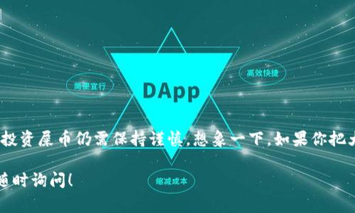 屎币（通常指的是一些模仿或恶搞比特币的山寨币）是否可以提到以太坊钱包，实际上取决于几个因素，包括这些币的技术架构、智能合约的兼容性以及用户的需求。

### 能否将屎币提到以太坊钱包？

首先，我们需要明确，屎币本身并不是以太坊网络的一部分。以太坊（Ethereum）是一种平台，允许用户创建和管理去中心化的应用程序以及智能合约。如果一款屎币是基于以太坊网络创建的，那么它可以存储在以太坊钱包中。比如ERC-20标准的代币就是可以在以太坊区块链上进行交易和存储的。

而大多数“屎币”实际上并不具备这样的特性，尤其是那些在其他区块链上运行的山寨币。它们通常只是在某个特定平台上有其存在价值，无法被以太坊钱包直接识别或支持。

### 使用以太坊钱包的优点

以太坊钱包作为存储以太坊和ERC-20代币的工具，拥有以下几个优点：

#### 1. 安全性

以太坊钱包一般具备多重安全防护机制，比如私钥加密、助记词备份等，这些手段能够有效保护用户的资产安全。

#### 2. 易用性

大多数以太坊钱包提供用户友好的界面，使得即便是新手用户也能快速上手。

#### 3. 兼容性

以太坊钱包能够支持多种ERC-20代币，使得资产管理变得更加简便，用户只需一个钱包，就可以存储几乎所有在以太坊网络上的代币。

### 如何选择合适的钱包？

如果你希望将某种屎币导入以太坊钱包，首先要确认该币是否是ERC-20代币。如果不是，那么就必须找到一个支持该币种的专用钱包。对于选择钱包，以下几点是值得考虑的：

#### 1. 平台可靠性

选择老牌、信誉良好的钱包平台，确保其服务的安全性和可靠性。

#### 2. 用户评价

查看其他用户的反馈和评价，了解钱包的实际使用情况。

#### 3. 功能丰富性

一些钱包提供额外的功能，比如交易所功能，甚至是抵押贷款服务，选择满足你需要的功能的钱包，可以增强你对钱包的利用效率。

### 屎币的投资价值

你可能在想，屎币真的有投资价值吗？虽然这些币种可能短期内波动剧烈，甚至出现暴涨暴跌的情况，但从长期来看，它们的价值通常是不可持续的。以下几点可以帮助你决策：

#### 1. 市场需求

如同其他投资，屎币是否会受到市场需求的影响？如果没有用户或开发者支持，屎币的价值将逐渐消失。

#### 2. 技术基础

很多屎币只是在原有的代码基础上简单修改，缺乏原创性和创新性。如果没有自主的技术创新，它们的投资风险极高。

#### 3. 法规与合规性

随着全球对加密货币监管的加强，一些屎币可能会面临法律问题。这也会影响其价值。

### 小结

总的来说，在将屎币转入以太坊钱包之前，首先确认这个币种的技术稳定性和市场表现。虽然以太坊钱包提供了便利和安全，但投资屎币仍需保持谨慎。想象一下，如果你把大量资金投入一种几乎没有未来的币种，那种风险是否值得？最终，良好的判断将是你避免损失的关键。

希望以上信息能够帮助你更清晰地理解屎币与以太坊钱包的关系，以及在投资时需要注意的事项。如果你还有其他问题，欢迎随时询问！