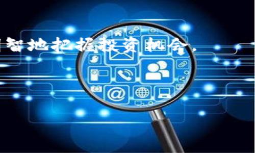   2023年数字货币市场的平均涨幅分析：你还在持币观望吗？ / 

 guanjianci 数字货币, 平均涨幅, 投资分析, 市场趋势 /guanjianci 

引言
随着比特币、以太坊等数字货币的日渐普及，越来越多的投资者开始关注这一新兴的投资领域。不过，在你投入资金之前，有没有想过，如何评估数字货币的平均涨幅？数字货币的市场波动可谓惊心动魄，怎样的涨幅才算理想？在众多的数字货币中，如何选择适合自己的投资标的？在本文中，我们将深入探讨2023年数字货币的平均涨幅，分析市场趋势，并从中提炼出具有参考价值的信息。这些内容可能会帮助你更加理解数字货币的投资环境，从而做出明智的选择。

数字货币市场概述
数字货币市场在过去的几年里经历了剧烈的波动。有数据显示，自2010年以来，数字货币的市场总市值从几千万美元飙升到数万亿美元，尤其是在2021年，随着特斯拉、Square等大型企业开始接受比特币，市场进入了一个快速发展的阶段。2022年，尽管市场遭遇了一些困境和调整，但数字货币依然显示出强大的韧性。

那么，为什么越来越多的人愿意投资数字货币呢？这背后的原因有很多。例如，数字货币的去中心化特点使得个人能够更自由地管理自己的资金，而金融体系的静态和繁琐常常让人感到无奈。你是不是也有过这样的体验，想把钱投资于一些新兴领域，但却被传统的金融产品限制住？

2023年数字货币的平均涨幅
2023年初，市场对数字货币的预期普遍是乐观的。在年初，一些主流数字货币如比特币、以太坊、BNB等开始重新走强。在此阶段，很多投资者选择在低位进场，期待资产的升值。近期的数据显示，比特币在2023年一季度的涨幅达到了40%，以太坊也随之反弹，涨幅接近30%。

这样的涨幅在传统股市中或许是不可想象的，因此也让越来越多的投资者对数字货币怀抱希望。然而，数字货币的魅力不仅仅体现在短期的涨幅上。长期来看，数字货币在全球经济中的地位会越来越重要。你是不是也在考虑将数字货币作为你的投资组合的一部分？

市场趋势分析
在分析数字货币市场的平均涨幅时，必须关注一些关键因素，包括政策变化、技术发展和大众接受度的提升。2023年以来，各国政府对数字货币的监管政策逐渐明确，一些国家开始探索数字货币的合法化。这些政策变化将往往会直接影响数字货币的价格，比如，即将推出的央行数字货币可能会对市场产生巨大的冲击。

从技术角度来看，区块链技术的不断创新与会推动数字货币市场更为健康的生态发展。诸如“以太坊2.0”这样的项目，能够有效减少交易成本，提高网络的安全性，这对整体市场都是积极信号。此外，NFT和去中心化金融（DeFi）等新兴应用场景不断涌现，也为数字货币市场注入了新的活力。如此看来，数字货币的未来充满了无限可能，你是否也被这种潜在的变革所吸引？

如何正确评估投资机会
在如此多变的市场中，如何选择合适的数字货币进行投资呢？首先，建议准备一份自己的投资组合，确定你接受的风险范围和预期回报。数字货币的市场波动性很大，不同的项目有着不同的发展潜力。因此，分散投资是降低风险的一个有效方法。

其次，要常常保持对市场新闻的敏感。在这个信息化的时代，你的一次点击或许就能获取到影响市场走势的重大消息。是否有必要成为一个“新闻猎手”？这或许是个不错的选择。

总结
虽然数字货币市场的平均涨幅在短期内可能会给你带来惊喜，但投资者必须明白，任何投资都有风险。你是不是想过，在这个快速发展的市场中，如何能保持冷静并作出明智的选择？通过不断的学习和分析，你将会更加明智地把握投资机会。

无论市场如何波动，对数字货币的探索都是值得的。数字货币不仅仅代表了一种投资方式，它更像是一个时代浪潮的象征。思考这些问题，你是否也愿意成为这场数字经济革命的一部分？

未来的数字货币市场还有无数的变量等待我们去探索，而通过学习、实践、分享与交流，我们能够更好地适应这场变革。让我们一起迎接数字货币的未来吧！