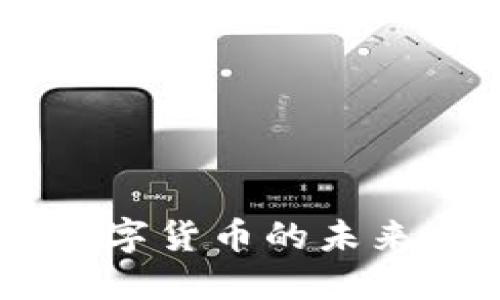 探索ADA：数字货币的未来与投资潜力