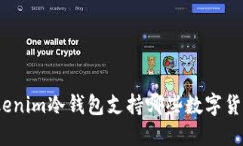 Tokenim冷钱包支持哪些数字货币？