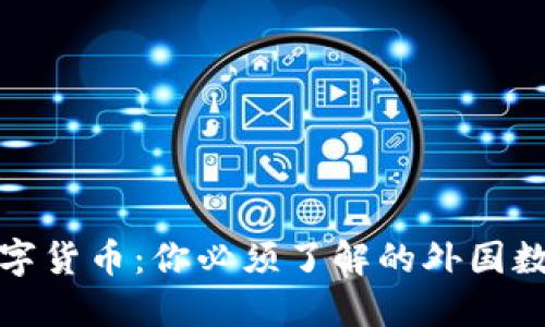探索全球数字货币：你必须了解的外国数字货币目录