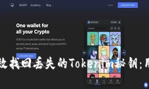 如何有效找回丢失的Tokenim秘钥：用户指南