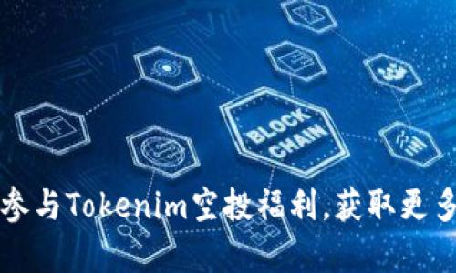 如何有效参与Tokenim空投福利，获取更多加密资产