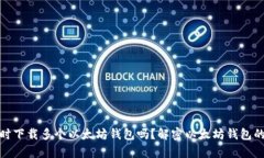 你可以同时下载多个以太