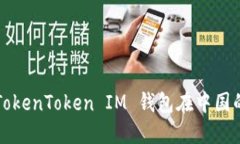 如何解决 TokenToken IM 钱包