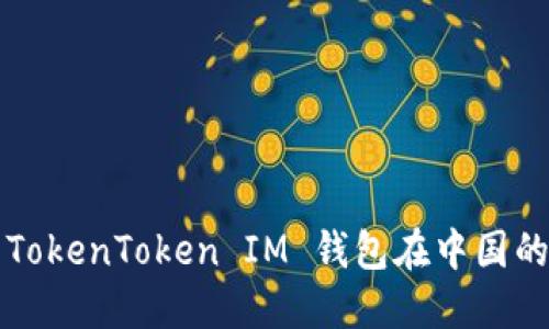 如何解决 TokenToken IM 钱包在中国的使用限制？