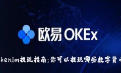 Tokenim提现指南：你可以提