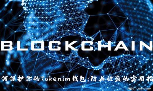 如何保护你的Tokenim钱包：防止被盗的实用指南