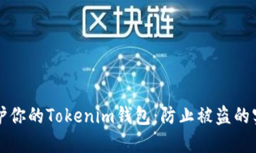 如何保护你的Tokenim钱包：防止被盗的实用指南