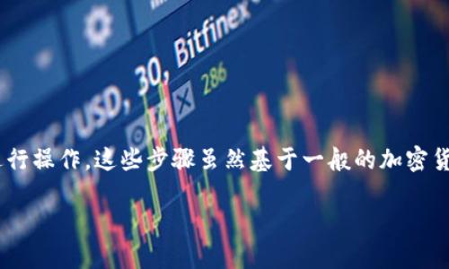 要将Tokenim平台上的USTD（通常指的是Tether USDT）转出，您需要根据以下步骤进行操作。这些步骤虽然基于一般的加密货币转账流程，但具体操作可能会因平台的变化而有所不同，请根据实际情况进行调整。

### Tokenim平台如何安全转出USTD？