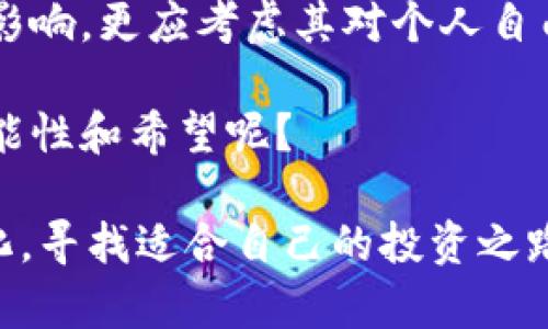   数字货币的禁令：未来会如何？ / 

 guanjianci 数字货币, 禁令, 未来, 财务自由 /guanjianci 

引言：数字货币的兴起与监管挑战

近年来，数字货币的迅猛发展引起了全球范围内的巨大关注。从比特币、以太坊到各种山寨币，无不吸引着投资者的瞩目。然而，随着其市场规模的扩大，数字货币也开始面临严峻的监管挑战。在某些国家和地区，数字货币甚至面临着禁令的风险。你是不是也会好奇，为什么一些国家选择禁止数字货币？这背后又隐藏着怎样的深层次原因呢？

数字货币为何受到关注

数字货币是一种基于区块链技术的虚拟货币，其最大的特点是去中心化，交易透明且安全。这种特性让许多人看到了其在国际贸易、跨境支付等领域的巨大潜力。同时，数字货币也承载着投资者对于财务自由的希望，很多人希望通过投资数字货币实现财富增值。

然而，数字货币的飞速发展也带来了诸多问题。例如，数字货币的匿名性使其成为洗钱和非法交易的温床；其价格波动性极强，导致许多投资者损失惨重。这些问题引发了各国政府的高度关注，从而推动了对数字货币的监管措施，甚至是禁止措施的出台。

禁止数字货币的理由

一些国家宣布禁止数字货币，这背后有多个方面的原因：

h4金融稳定性问题/h4

数字货币的价格波动巨大，不同于传统货币的相对稳定。这种波动性使得数字货币在经济危机等情况发生时，可能引发金融市场的连锁反应。你是不是也曾在某个时间点见证过比特币的价格暴涨暴跌？这样的现象对普通投资者来说，无疑是一场梦魇。

h4洗钱与犯罪/h4

由于数字货币的匿名性，许多犯罪分子利用其进行洗钱、贩毒等非法活动。各国政府自然而然地要维护社会秩序，出于打击犯罪的考虑，限制数字货币的使用成为了一种选择。这样的背景下，政府希望通过禁止数字货币来降低这些风险，你觉得这是否合理呢？

h4缺乏监管和保护/h4

目前，数字货币在很多国家缺乏有效的监管和消费者保护机制。许多投资者在进行数字货币交易时，面临着极大的风险。一些不法分子会利用市场的混乱实施诈骗，导致初入市场的投资者蒙受损失。在这样的情况下，政府的禁止令也是保护消费者的一种手段，你会支持这样的做法吗？

对个人投资者的影响

数字货币的禁令无疑会对个人投资者产生直接影响。许多投资者把全部或大部分资金投入到数字货币中，一旦禁令实施，他们的投资将面临巨大风险。在这种情况下，投资者不仅会失去经济利益，还可能面临情感上的打击。

再者，一些国家的数字货币禁令还可能促使投资者转向黑市或其他不受监管的市场，这无疑会增加他们的风险。即使是那些有投资经验的人，也难以维护自己的利益。你是否在思考，投资的自由与安全是否真的是对立的呢？

数字货币的未来展望

尽管一些国家对数字货币采取了禁令措施，但这并不意味着数字货币就此消亡。反而，随着技术的发展和人们认知的变化，数字货币依然可能迎来发展的春天。

h4合法化的可能性/h4

为了应对数字货币带来的种种挑战，很多国家已经开始探索数字货币的合法化进程。例如，中国央行推出的数字人民币便是一个尝试。通过国家主导的数字货币，政府可以有效掌控货币流通，维护金融稳定，你觉得这种模式能否在其他国家推广呢？

h4区块链技术的应用/h4

数字货币背后的区块链技术正在被广泛应用于各个行业。许多企业和机构开始利用区块链提升透明度和效率。在这种情况下，数字货币不再是唯一的亮点，区块链技术本身的价值也逐渐被认识。你是否也期待未来更多的应用案例出现呢？

总结：数字货币禁令的反思

数字货币的禁令无疑是社会发展过程中的一部分，反映了政府、投资者和行业之间多层次的博弈。在反思这些禁令时，我们需关注的不仅是其对金融市场的影响，更应考虑其对个人自由和创新活力的影响。

在未来的发展中，我们期待看到不同国家在数字货币领域的探索与尝试，尤其是如何在监管与创新之间找到平衡。你是否也觉得，数字货币的未来充满了可能性和希望呢？

数字货币的旅程还远未结束，监管的变化、技术的进步、市场的波动，都会在未来为我们描绘出不同的画卷。走在这个时代的我们，也许有责任去关注这些变化，寻找适合自己的投资之路，让我们一起期待一个更加多元和开放的数字货币时代的到来！