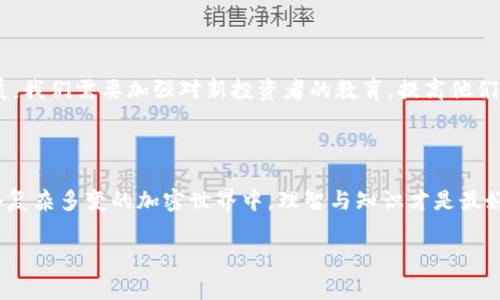 关于“tokenim有假的吗？”这个问题，涉及到区块链和加密货币领域的一个重要话题。在数字资产的世界里，信息的透明性和真实性是非常宝贵的，而每一种新兴的代币（token）都会引发投资者的关注，同时也伴随着风险。那么，Tokenim等代币是否真的存在虚假情况呢？接下来，我将为您深入探讨这个话题，分析Tokenim及其市场背景，并帮助你识别真假代币的技巧。

什么是Tokenim？

Tokenim是一种基于区块链技术的数字代币，通常用于特定的生态系统或平台。在区块链行业中，代币可以用于多种目的，包括作为支付手段、权益证明、甚至作为参与治理的工具。Tokenim的具体用法可能会因项目而异，但本质上，它们都是依托于一个智能合约的电子资产。

Tokenim的真实与虚假

在加密货币市场上，确实存在一些虚假的代币项目，这些项目可能会通过不实宣传吸引投资者。一些代币可能根本没有实际的应用价值，或者根本没有上线，只是一个为了短期投机而创建的“空气币”。那么，如何判断Tokenim是否为假币呢？

识别Tokenim真假代币的技巧

在评估代币的真实性时，有几个关键指标可以参考：

ul
  listrong项目信息透明度：/strong真正的代币项目通常会有详细的白皮书，以及团队背景介绍。如果Tokenim的相关信息模糊不清，或者团队背景可疑，那么需要多加小心。/li
  listrong社区支持：/strong一个真实的代币项目通常会有一个活跃的社区支持，可以通过社交媒体、论坛等渠道看到人们的讨论和反馈。如果Tokenim没有明显的社区活动，或者社交媒体存在虚假互动，那么它很可能是个假项目。/li
  listrong市场表现：/strong观察Tokenim的市场表现也能提供线索。如果代币价格波动剧烈且没有合理的市场基础，或者突然的暴涨暴跌伴随着奇怪的公告，那么这可能是泡沫的表现。/li
  listrong合作伙伴与投资者：/strong通常，一个真实的代币项目会与知名企业或者机构有合作关系。如果Tokenim的“合作伙伴”都是不知名的小公司，或者都是用虚假身份创建的，那么就要提高警惕。/li
/ul

代币市场的心理战

投资者在选择代币时，不仅要关注数字货币的实际价值，还要警惕心理战的因素。因为许多假币项目会利用人们的贪婪和恐慌心理，试图操控市场。例如，获取某种代币的消息被疯狂传播，吸引了大量散户投资者，然后项目方会趁机抛售获利。而你可能已经参与其中，几乎不可能再售出或者卖出的价格远低于购买时的价格。你是不是也曾感到自己被这种心理战所迷惑？

避免上当的最佳实践

为了保护自己的投资，以下是一些避免上当的最佳实践：

ul
  listrong做足功课：/strong在投资之前一定要深入研究，了解Tokenim的背景以及项目的价值所在。白皮书、社区反馈和专家意见都是重要的信息来源。/li
  listrong小心希冀模式：/strong不切实际的高回报率承诺往往是骗局的典型特征。东拼西凑的信息和过于完美的投资机会，往往隐藏着深层的欺诈。/li
  listrong谨慎参与初始发行：/strong新代币的初始发行（ICO）往往是资金被卷走的高发期。在这类活动中，仔细的背景调查是必不可少的。/li
  listrong多元化投资：/strong不要把所有的资金都投入一种代币，分散投资有助于降低风险。/li
/ul

文化与教育的结合

在讨论Tokenim及其真假时，不仅仅是技术问题，更多的是教育和文化。许多投资者可能只关注短期获利，缺乏对区块链技术和市场趋势的全面理解。因此，随着加密货币市场的发展，我们需要加强对新投资者的教育，提高他们的风险意识以及判断能力。这不仅是对投资者的保护，也是整个市场健康发展的基石。

总结

Tokenim作为一种代币，其真实与否关键在于项目的透明度、社区的参与、市场表现、合作背景等多重因素。在进行任何投资之前，了解相关信息是必不可少的。你是不是觉得，在这个复杂多变的加密世界中，理智与知识才是最好的护身符？通过上述技巧和建议，希望能帮助你更好地识别真假代币。同时也希望每位投资者都能在这个快速发展的市场中，找到属于自己的机遇，而不是成为虚假项目的牺牲品。

希望以上内容能够提供信息的价值和参考，帮助您在加密货币投资中更有信心与智慧。