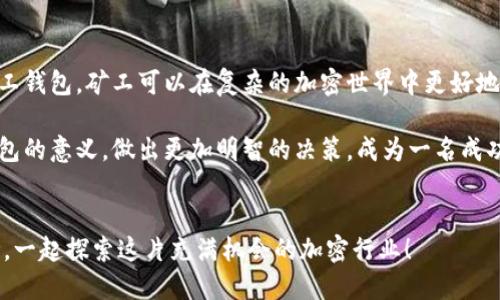   以太坊矿工钱包：深入探究其作用与重要性 / 

 guanjianci 以太坊, 矿工钱包, 加密货币, 区块链 /guanjianci 

引言
以太坊（Ethereum）作为一种去中心化的区块链平台，近年来在加密货币市场中备受瞩目。许多人不仅希望了解如何投资以太坊，还对其背后的技术和生态系统充满好奇。在这一背景下，以太坊矿工钱包的概念逐渐浮出水面，成为许多投资者和技术爱好者关注的焦点。那么，什么是以太坊矿工钱包？它的作用与重要性又是什么呢？是否有必要深入探讨这个话题？让我们一同揭开这个神秘面纱。

什么是以太坊矿工钱包？
以太坊矿工钱包是一个专用的钱包，用于存储矿工在进行以太坊挖矿过程中获得的以太坊（ETH）及相关的加密资产。在区块链网络中，矿工通过复杂的计算来验证交易并将其添加到区块链中。在这个过程中，矿工会获得一定的以太坊作为奖励，而这些奖励便会被存储在矿工的钱包中。

矿工钱包的主要功能不仅是存储货币，它还承担着管理和转账的责任。矿工可以随时将存储在钱包中的以太坊转账给其他钱包地址或提取到交易所进行交易。因此，对于每一位以太坊矿工来说，选择一个安全、方便且可靠的钱包是至关重要的。

以太坊矿工钱包的类型
矿工钱包有几种不同的类型，适合不同的用户需求：
ul
    listrong软件钱包：/strong这类钱包在电脑或手机上运行，用户可以方便地管理自己的资产。它们又可以分为热钱包和冷钱包。热钱包连接互联网，使用方便，但安全性相对较低；冷钱包则是离线存储的，安全性更高。/li
    listrong硬件钱包：/strong这是一种物理设备，用于存储加密资产。硬件钱包的安全性非常高，因为它们通常不连接互联网，能有效防止黑客攻击。尽管成本相对较高，但对于大额投资者来说，硬件钱包是一种值得投资的选择。/li
    listrong纸钱包：/strong这是最简单的钱包类型，通常通过打印出一组公钥和私钥的方式来进行资产管理。纸钱包的优点在于安全性极高，但一旦遗失，资产就无法找回。/li
/ul

以太坊矿工钱包的重要性
在区块链网络中，矿工钱包不仅仅是资产存储的工具，它的作用远超于此。以下是以太坊矿工钱包的重要性：
ul
    listrong安全性：/strong以太坊矿工需要保护自己的大量资产，选择一个安全的钱包非常重要。钱包的安全性直接关系到矿工资产的安全，因此了解如何保管钱包中的私钥、设置复杂的密码是每位矿工必须掌握的基本知识。/li
    listrong方便性：/strong矿工在不断进行交易时，需要一个方便快捷的钱包，以便及时进行资产转移。不同的钱包类型在使用便利性上有所不同，矿工需要根据自己的需求选择合适的钱包。/li
    listrong交易效率：/strong矿工钱包的设计不仅影响安全性，也直接影响到转账的效率。一些合约和工具的集成可以提高矿工在区块链上的交易速度，带来更好的收益。/li
/ul

选择以太坊矿工钱包的注意事项
在选择合适的以太坊矿工钱包时，有几个需要重点考虑的方面：
ul
    listrong安全性：/strong选择钱包时，首要考虑的是安全性。你是否觉得安全性是你选择钱包的第一标准？矿工口碑和社区反馈是了解钱包安全性的好途径。/li
    listrong易用性：/strong使用体验也非常重要，钱包的界面是否友好，功能是否易于操作，都会影响到矿工的使用感受。是否能在紧急情况下迅速进行操作也是必须考虑的。/li
    listrong支持的币种：/strong一些钱包仅支持特定的加密货币，矿工需要确保选择的钱包能够支持以太坊及可能需要的其他兼容token。/li
    listrong交易费用：/strong不同钱包的交易费用差异很大，这些费用会影响矿工的收益。在选择钱包时，了解其手续费结构也至关重要。/li
/ul

总结
以太坊矿工钱包作为矿工在挖矿过程中获取和管理资产的重要工具，不仅涉及到安全性、便捷性等多个方面的考量，更是矿工投资策略中的重要一环。通过合理选择和使用矿工钱包，矿工可以在复杂的加密世界中更好地保护和增值自己的资产。你是不是也意识到，选择一个合适的钱包，将会对你的以太坊挖矿之旅产生重大影响呢？

无论你是新入场的矿工，还是经验丰富的老手，深入理解以太坊矿工钱包的特性与优势，对提高挖矿效率和资金安全至关重要。希望本文能够帮助你更好地理解以太坊矿工钱包的意义，做出更加明智的决策，成为一名成功的矿工。 

讨论区
在这里，我们鼓励读者分享自己对以太坊矿工钱包的看法和经验。你曾经遇到过哪些与矿工钱包相关的问题？你认为哪个钱包最适合用于以太坊挖矿？欢迎在评论区留言讨论，一起探索这片充满机会的加密行业！