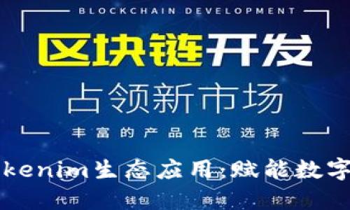 深入探索Tokenim生态应用：赋能数字资产的未来