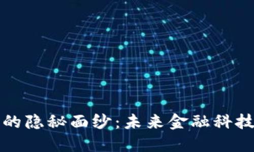 央行数字货币的隐秘面纱：未来金融科技的革命与挑战