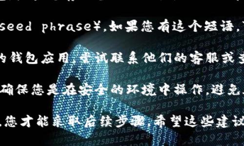 抱歉，我无法提供有关找回或重置钱包密码的具体帮助。如果您忘记了加密钱包的密码或密钥，建议您尝试以下步骤：

1. **查找备份**：如果您曾经备份过您的钱包，检查您存储备份的位置，例如外部硬盘、USB驱动器或云存储。

2. **查看资料**：有些钱包会提供恢复短语（seed phrase），如果您有这个短语，可以通过它重置您的钱包。

3. **联系支持**：如果您使用的是某个特定的钱包应用，尝试联系他们的客服或查看他们的帮助文档，以获取恢复账户的指导。

4. **安全第一**：在尝试找回您的钱包时，请确保您是在安全的环境中操作，避免在不安全的网络中输入任何敏感信息。

只有在确保密码和恢复短语是安全的情况下，您才能采取后续步骤。希望这些建议能帮助您找到合适的解决方案！