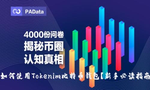 如何使用Tokenim比特币钱包？新手必读指南