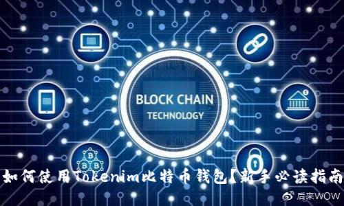 如何使用Tokenim比特币钱包？新手必读指南
