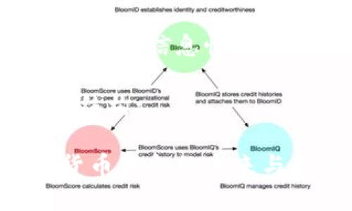 注意：下面的内容是教育和信息性的，不构成任何投资建议。

以下是您所需的内容结构:

深入探讨：上海数字货币基金的未来与机会