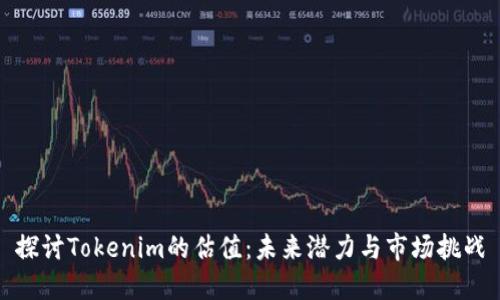探讨Tokenim的估值：未来潜力与市场挑战