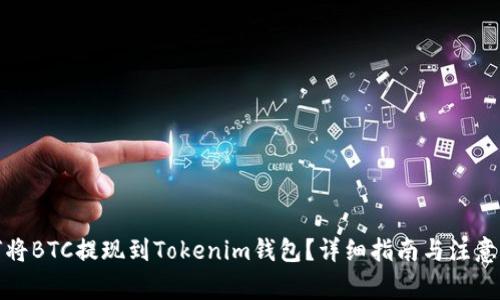如何将BTC提现到Tokenim钱包？详细指南与注意事项