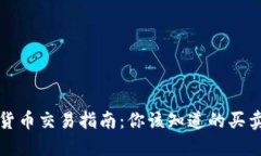 数字货币交易指南：你该