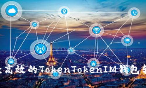 如何开发一款高效的TokenTokenIM钱包软件：全面指南