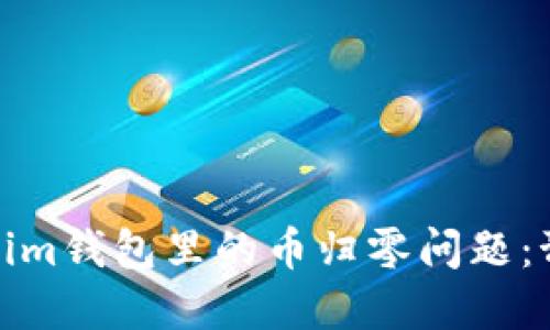 如何应对Tokenim钱包里的币归零问题：预防与解决策略