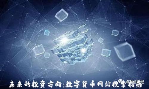 
未来的投资方向：数字货币网站搜索指南