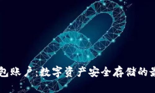 IM冷钱包账户：数字资产安全存储的最佳选择