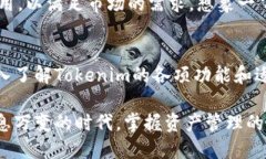   深入解析Tokenim应用：区