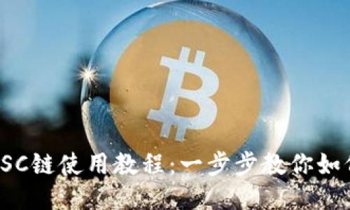 TokenIMBSC链使用教程：一步步教你如何快速上手