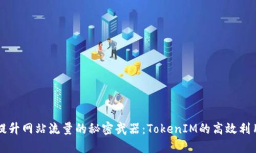 提升网站流量的秘密武器：TokenIM的高效利用