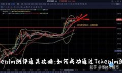 Tokenim测评通关攻略：如何