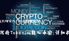 bianwen/bianwen如何将Tokenim转