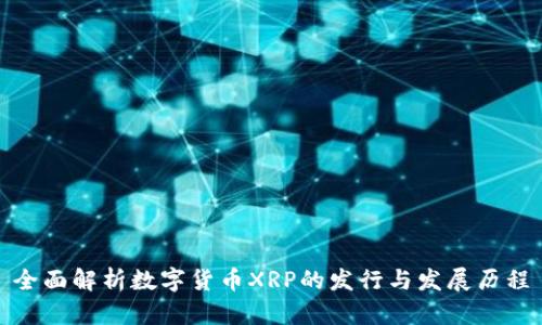全面解析数字货币XRP的发行与发展历程