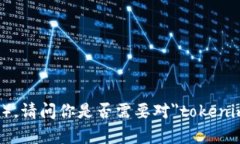 ＂tokenim＂的读音为＂托肯