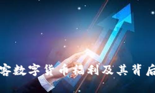 如何获取友客数字货币福利及其背后的价值解读