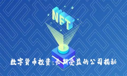 数字货币投资：长期受益的公司揭秘