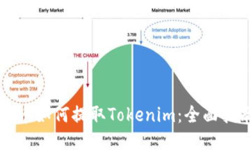 火币如何提取Tokenim：全面指南