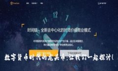 数字货币时代的龙头币：