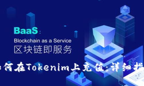 如何在Tokenim上充值：详细指南