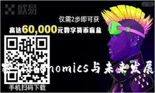 PMD币解密：Tokenomics与未来发展前景分析