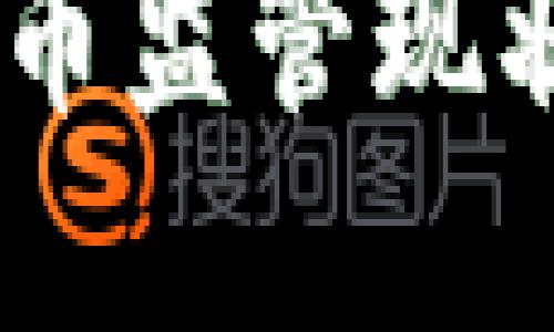 日本数字货币监管现状与未来展望