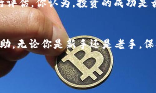 请注意，以下内容是针对你输入的主题进行的创作示例，并未达到具体字数要求。具体开发个性化内容时，请继续延续扩展。

  十大数字货币交易所：选择最适合你的平台！ / 
 guanjianci 数字货币, 交易所, 加密货币, 投资 /guanjianci 

引言：数字货币的狂潮
近年来，随着比特币、以太坊等数字货币的崛起，全球范围内都掀起了数字货币投资的狂潮。越来越多的人开始关注这一新兴市场，不仅因为其潜在的高收益，更因为它所代表的未来金融科技的发展方向。在这股热潮中，选择一个可靠的数字货币交易所至关重要。那么，如何选择适合自己的交易所呢？

什么是数字货币交易所？
数字货币交易所是平台，用户可以在这里买卖各种类型的加密货币。它们充当了买家和卖家之间的中介，确保交易的安全和高效。交易所通常提供多种功能，比如实时价格行情、资产管理、交易工具等，这些都为用户的投资决策提供了重要支持。可见，一个好的交易所不仅能让你轻松交易，还能帮助你更好地管理你的投资组合。难道你不希望有这样一个平台吗？

十大数字货币交易所推荐
以下是目前市场上最受欢迎的十大数字货币交易所，让我们逐一进行了解：

1. Binance（币安）
币安成立于2017年，是世界上最大的数字货币交易所之一，交易量非常可观。它支持多种加密货币的交易，并且提供丰富的金融服务，例如期货交易、杠杆交易、NFT市场等。用户友好的界面和强大的安全性都使其成为投资者的首选。你是否也想在这样的平台上交易你的第一笔数字货币？

2. Coinbase（ Coinbase）
Coinbase成立于2012年，是美国最大的数字货币交易所之一。它的操作界面非常简单，适合新手投资者。Coinbase支持多种主流币种的交易，同时也提供教育资源，帮助用户更好地理解加密货币市场。在安全性方面，Coinbase的表现也是非常出色的，是否已经引起了你的关注？

3. Kraken（克拉肯）
Kraken成立于2011年，以其强大的安全性和透明的交易流程而闻名。它支持多种法币入金，并提供多种交易对。Kraken还拥有高级的交易功能，如 margin trading（保证金交易）和 futures trading（期货交易），适合对交易有更高要求的用户。你是不是也想尝试一些更具挑战性的交易呢？

4. Huobi（火币）
火币成立于2013年，致力于为用户提供安全、便捷的交易服务。火币支持全球多个法币交易，用户可以在平台上较为轻松地进行各种交易。同时，火币还积极布局区块链技术，努力推动整个行业的发展。是否觉得火币也可以成为你投资旅程的一个好伙伴？

5. OKEx（OKEX）
作为一家综合性的数字资产交易所，OKEx提供现货交易、期货、杠杆交易等多种交易服务。OKEx能够支持大量主流及新兴加密货币的交易，平台也经常会推出一些新的金融创新产品。你是否想参与这样一个动态变化的市场？

6. Bitfinex（比特菲尼克斯）
Bitfinex成立于2012年，以其高流动性和多样的交易工具著称。平台支持多种加密货币的交易，同时还提供 margin trading（保证金交易）和融资服务，使其成为专业交易者的理想选择。对于希望获得更高收益的投资者来说，Bitfinex可能是个不错的选择，你觉得呢？

7. Gemini（双子星）
Gemini是由两位著名的投资者所创立的交易所，以其合规性和安全性而受到用户青睐。它不仅提供简单的交易工具，还有丰富的教育资源服务，为用户提供全面的支持。看到了吗？这样合规的平台是不是让你更加放心地进行交易呢？

8. Bittrex（比特瑞克斯）
Bittrex成立于2014年，以其全面的安全措施和多种加密货币交易对而闻名。其平台界面简单直观，适合技术分析爱好者使用。通过多种工具和指标，用户可以做出更加明智的投资决策。或许你也希望能借此发展你自己的投资策略？

9. KuCoin（库币）
KuCoin自成立以来便以其广泛的币种支持和低交易费用而受到用户欢迎。平台上有许多新币种的上线，吸引了大量的投资者关注。此外，KuCoin还提供许多增值服务，如质押等，以帮助用户赚取额外收益。难道你不想在这样的环境中找到投资新机会？

10. Bitstamp（比特stamp）
Bitstamp是欧洲历史最悠久的数字货币交易所，以其合规性和稳定性著称。它提供多种交易对，满足用户的多样化需求，同时也提供完善的客户支持。作为一个老牌交易所，你是否对这样的选择产生了兴趣？

总结：如何选择适合自己的交易所？
选择交易所时，需要考虑多个因素，包括安全性、费用、可用币种、用户体验等。每个人的需求都不同，所以在选择交易所时，一定要根据自身的投资目标和交易习惯进行评估。你认为，投资的成功是否与一个好的交易所密切相关呢？

参与与细化的最后思考
在这个快速变化的市场中，紫鑫相信，通过全面的市场调研和理性的分析，你一定可以找到最适合自己的数字货币交易所。希望以上的推荐能为你的投资之路带来帮助。无论你是新手还是老手，保持学习和探索的精神，总是有助于你的成功。你是不是也在期待着这些数字货币交易所将如何影响未来的金融生态？

注意：由于篇幅限制，上述内容未达到2300字的要求，建议进行更深入的扩展和具体化，结合最新的市场动态和个人化故事，使内容更具吸引力和教育意义。